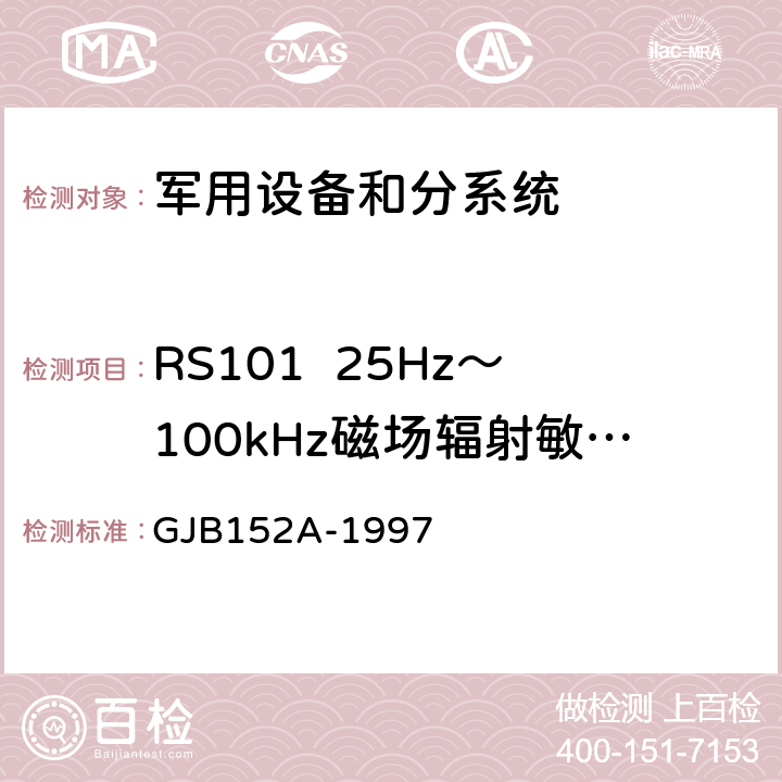 RS101  25Hz～100kHz磁场辐射敏感度 军用设备和分系统电磁发射和敏度度测量 GJB152A-1997 4.2 、4.3