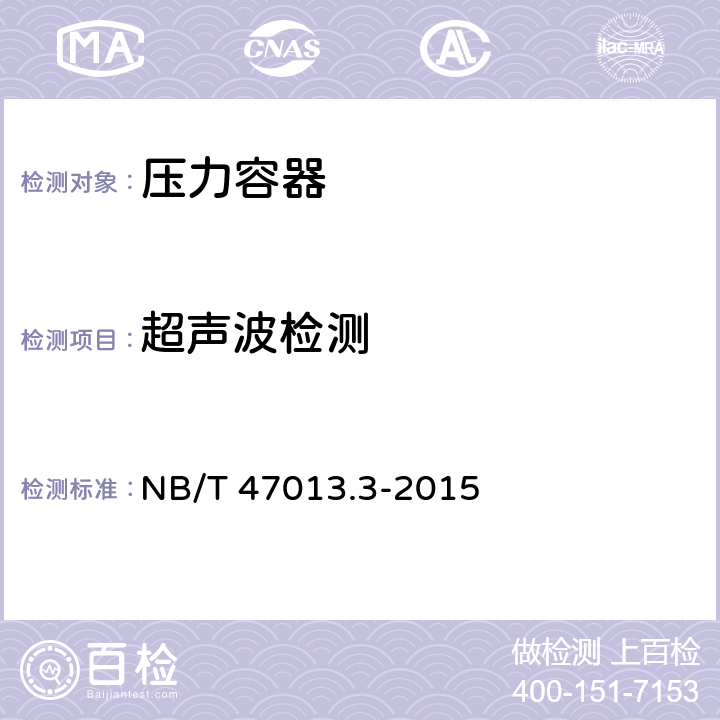 超声波检测 《承压设备无损检测 第3部分 超声检测》 NB/T 47013.3-2015 6.3