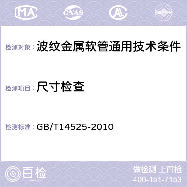 尺寸检查 波纹金属软管通用技术条件 GB/T14525-2010 6.2