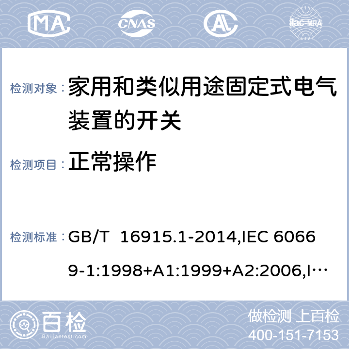 正常操作 家用和类似用途固定式电气装置的开关 第1部分: 通用要求 GB/T 16915.1-2014,IEC 60669-1:1998+A1:1999+A2:2006,IEC 60669-1: 2017,EN 60669-1 :1999+A1:2002+A2 :2008,EN 60669-1:2018, AS/NZS 60669.1:2020 cl19