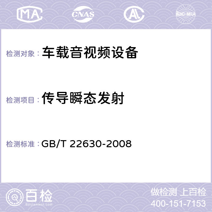 传导瞬态发射 车载音视频设备电磁兼容性要求和测量方法 GB/T 22630-2008 5.1
