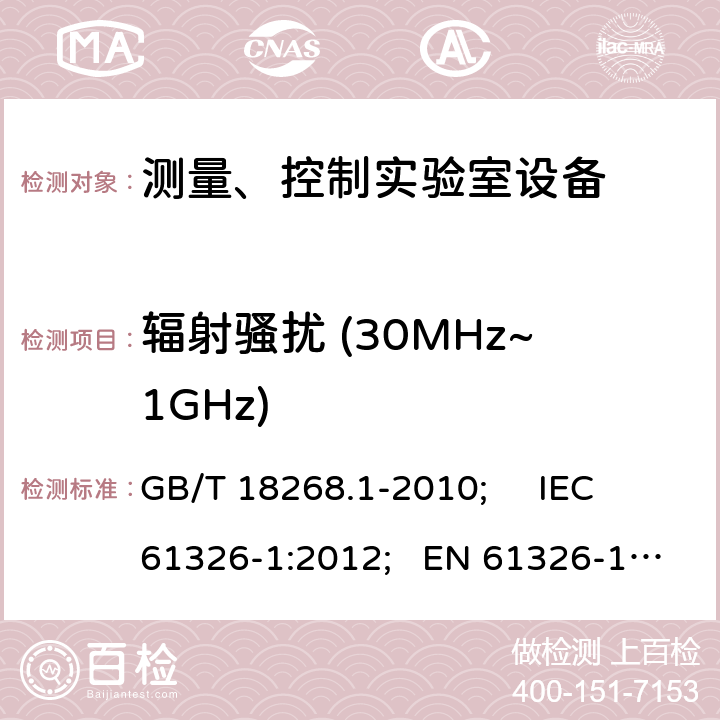 辐射骚扰 (30MHz~1GHz) 测量、控制和试验室用的电设备电磁兼容性要求 GB/T 18268.1-2010; IEC 61326-1:2012; EN 61326-1:2013 7.2