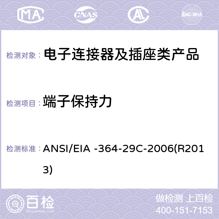 端子保持力 电子连接器的端子保持力测试程序 ANSI/EIA -364-29C-2006(R2013)