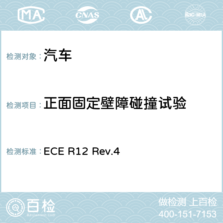 正面固定壁障碰撞试验 关于就碰撞中防止转向机构伤害驾驶员方面批准车辆的统一规定 ECE R12 Rev.4 附录3