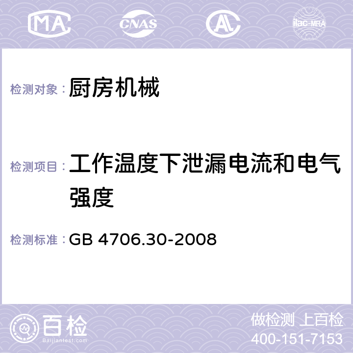 工作温度下泄漏电流和电气强度 家用和类似用途电器的安全 厨房机械的特殊要求 GB 4706.30-2008 13