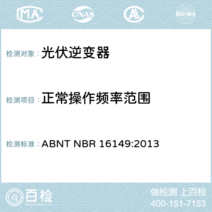 正常操作频率范围 巴西并网逆变器的技术说明 ABNT NBR 16149:2013 4.5