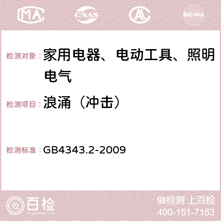 浪涌（冲击） 家用电器、电动工具和类似器具的电磁兼容要求 第2部分：抗扰度 GB4343.2-2009 5.6