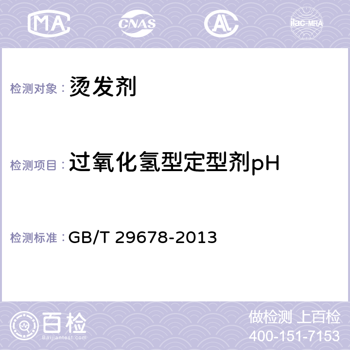 过氧化氢型定型剂pH GB/T 29678-2013 烫发剂