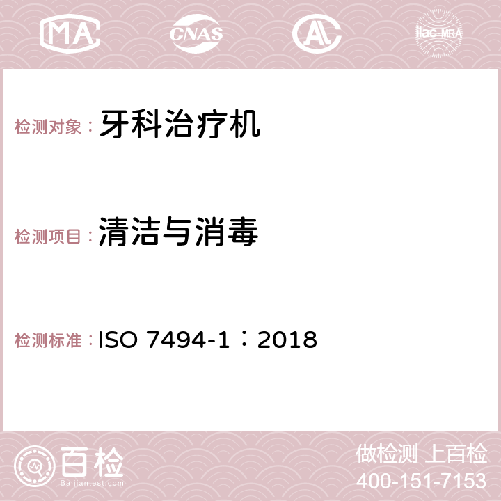 清洁与消毒 牙科学 固定式牙科治疗机和牙科病人椅 第1部分：通用要求 ISO 7494-1：2018 5.1.5