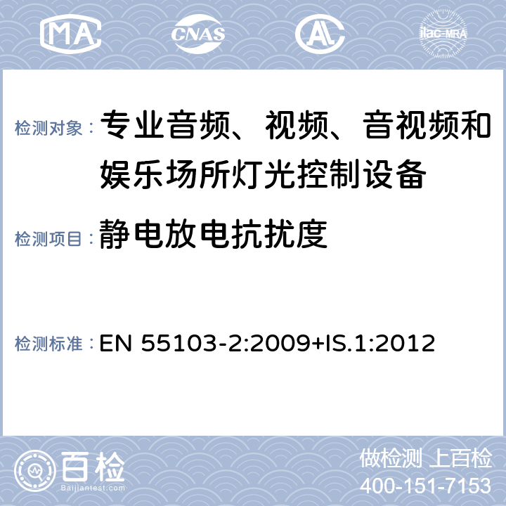 静电放电抗扰度 专业音频、视频、音视频和娱乐场所灯光控制设备-抗扰度要求 EN 55103-2:2009+IS.1:2012 7