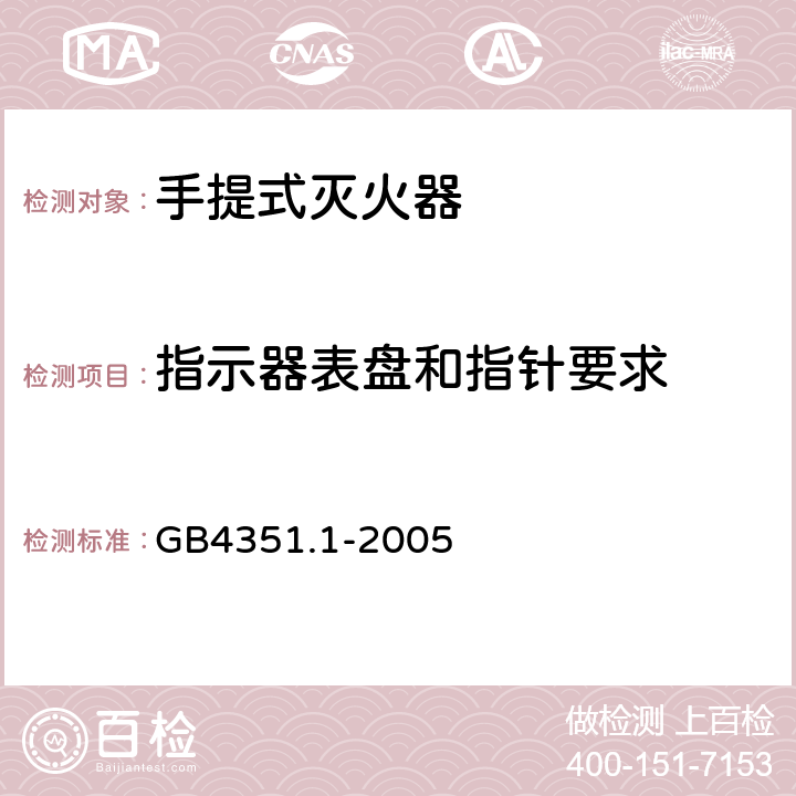 指示器表盘和指针要求 《手提式灭火器 第1部分：性能和结构要求》 GB4351.1-2005 6.13.2