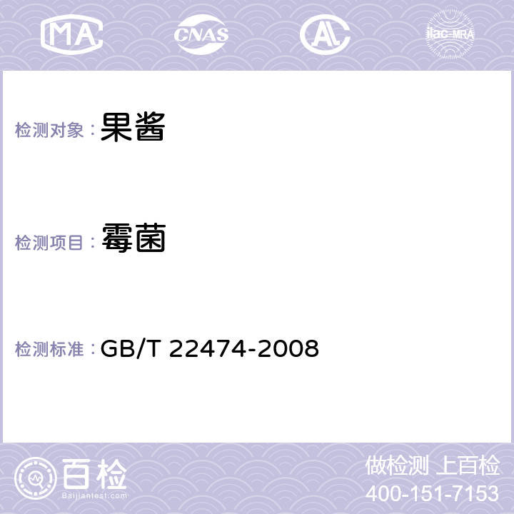 霉菌 果酱 GB/T 22474-2008 6.3.2（GB 4789.15-2016）