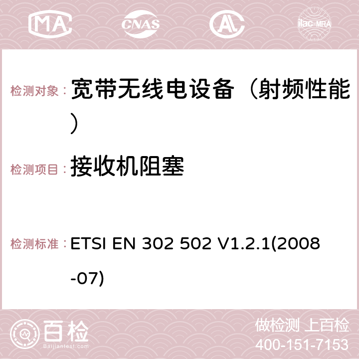 接收机阻塞 《宽带无线接入网(BRAN)；5.8 GHz 固定宽带数据传输系统；EN与R&TTE 导则第 3.2章基本要求的协调》 ETSI EN 302 502 V1.2.1(2008-07) 4.7