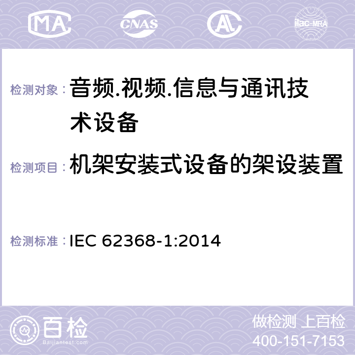 机架安装式设备的架设装置 音频.视频.信息与通讯技术设备 IEC 62368-1:2014 8.11