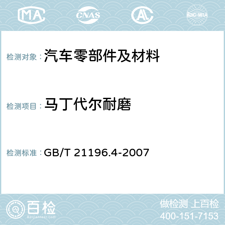 马丁代尔耐磨 纺织品 马丁代尔法织物耐磨性的测定 第4部分：外观变化的评定 GB/T 21196.4-2007