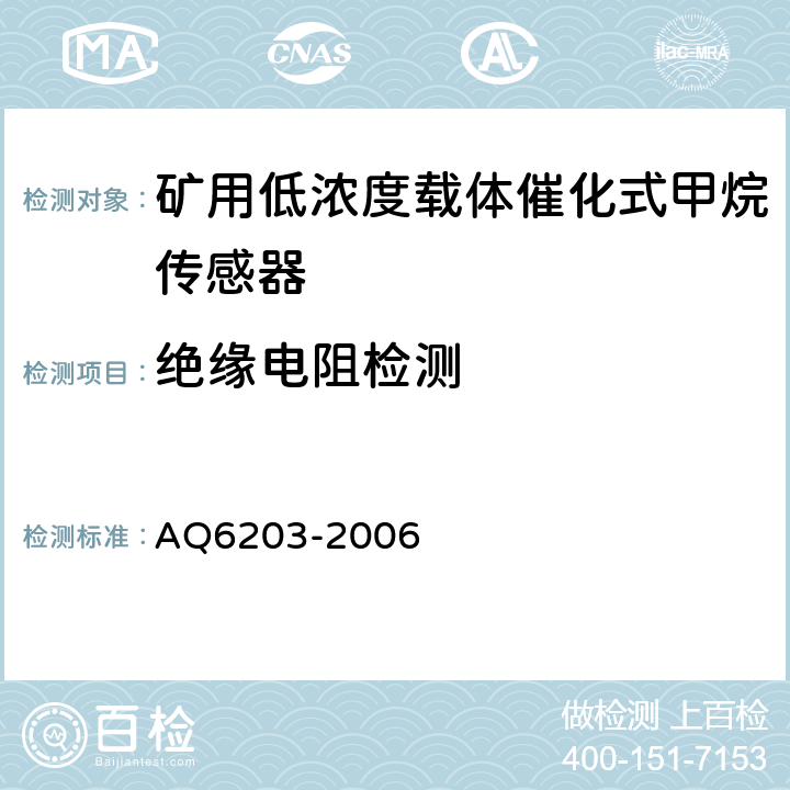 绝缘电阻检测 煤矿用低浓度载体催化式甲烷传感器 AQ6203-2006 4.16