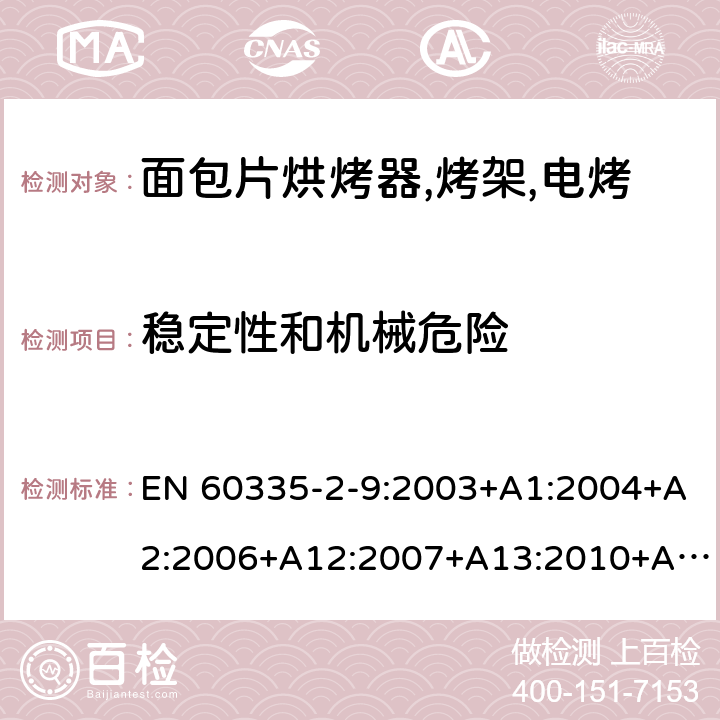 稳定性和机械危险 家用和类似用途电器的安全 烤架,面包片烘烤器及类似用途便携式烹饪器具的特殊要求 EN 60335-2-9:2003+A1:2004+A2:2006+A12:2007+A13:2010+AC:2011+AC:2012 第20章