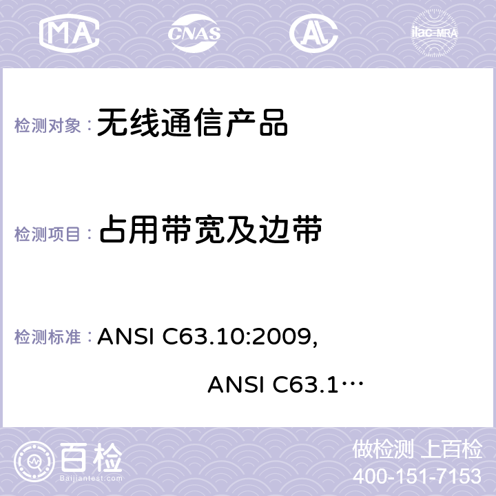 占用带宽及边带 美国标准测试未经许可的设备和9KHz-40GHz发射噪音的方法 ANSI C63.10:2009, ANSI C63.10:2013, ANSI C63.4: 2014
