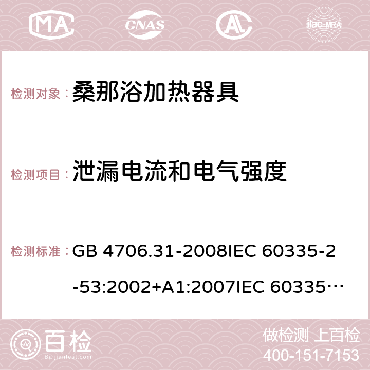 泄漏电流和电气强度 家用和类似用途电器的安全 桑那浴加热器具的特殊要求 GB 4706.31-2008
IEC 60335-2-53:2002+A1:2007
IEC 60335-2-53:2011
IEC 60335-2-53:2011+A1:2017
EN 60335-2-53:2011
AS/NZS 60335.2.53:2011
AS/NZS 60335.2.53:2011+A1:2017 16