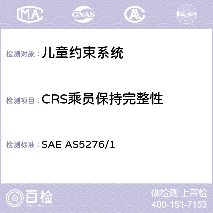 CRS乘员保持完整性 运输类飞机上使用的儿童约束系统的性能标准 SAE AS5276/1 6.5