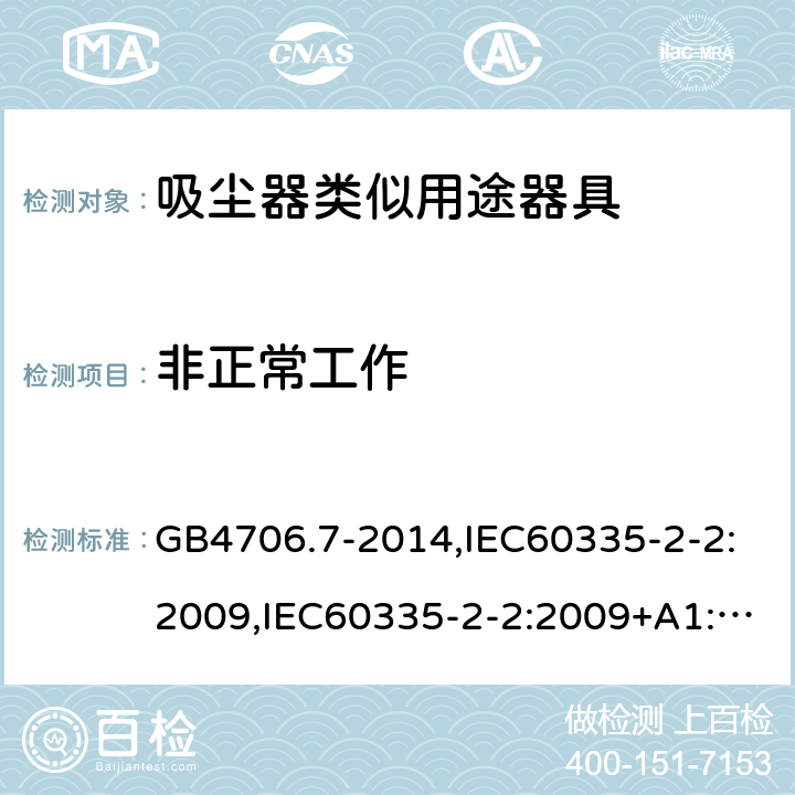 非正常工作 家用和类似用途电器的安全 真空吸尘器和吸水式清洁器具的特殊要求 GB4706.7-2014,IEC60335-2-2:2009,IEC60335-2-2:2009+A1:2012+A2:2016,EN60335-2-2:2010+A1:2013 第19章