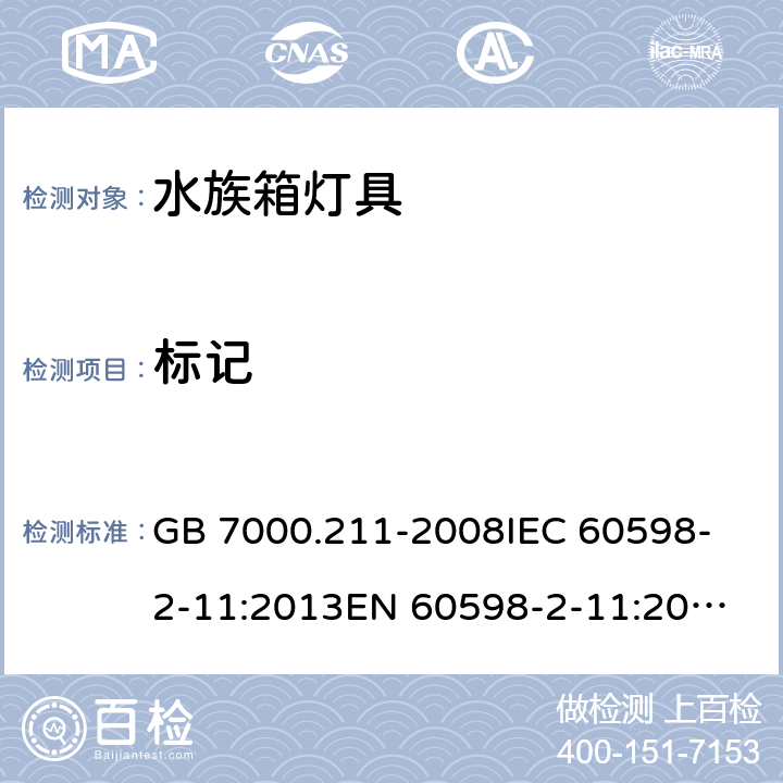 标记 灯具 第2-11部分：特殊要求 水族箱灯具 GB 7000.211-2008
IEC 60598-2-11:2013
EN 60598-2-11:2013 5