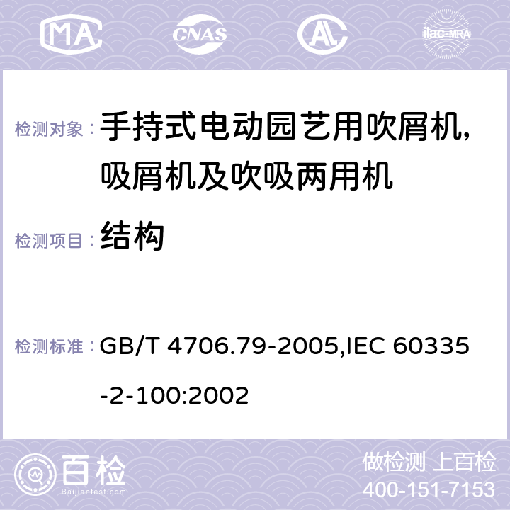 结构 家用和类似用途电器安全–第2-100部分:手持式电动园艺用吹屑机，吸屑机及吹吸两用机的特殊要求 GB/T 4706.79-2005,IEC 60335-2-100:2002 22