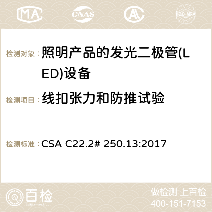 线扣张力和防推试验 CSA C22.2# 250 用于照明产品的发光二极管(LED)设备 .13:2017 9.8