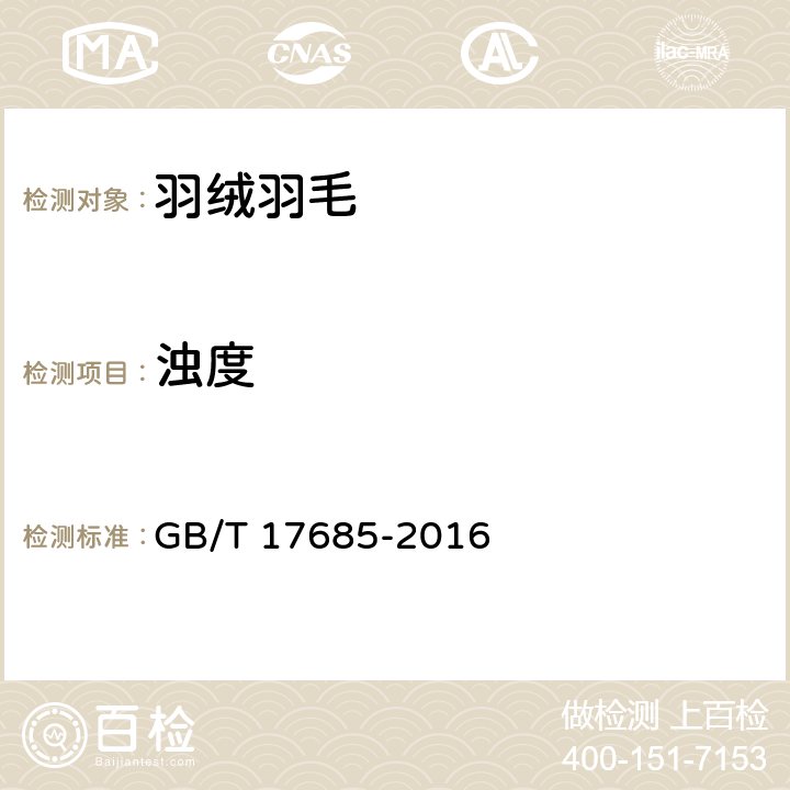 浊度 GB/T 17685-2016 羽绒羽毛