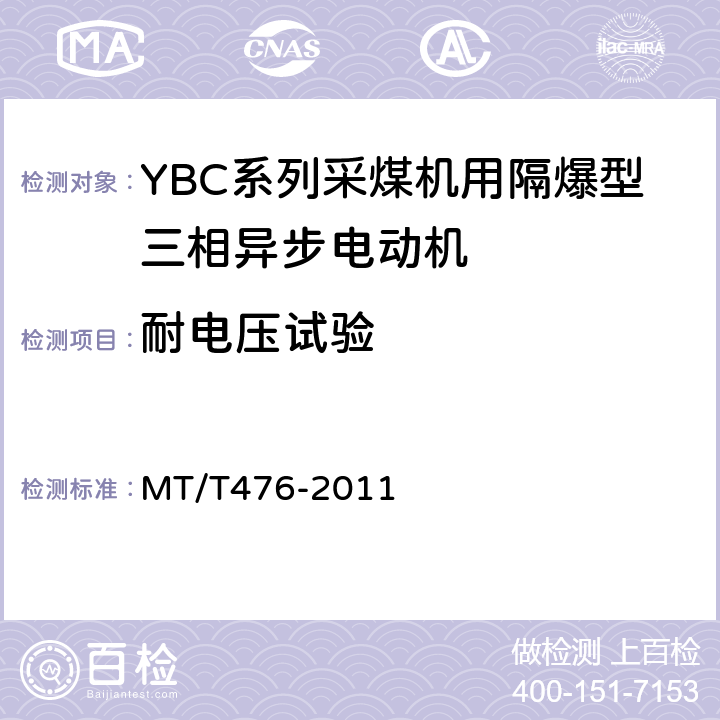 耐电压试验 YBC系列采煤机截割部用防爆型三相异步电动机 MT/T476-2011 4.22