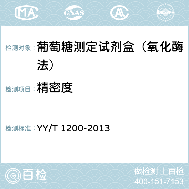 精密度 葡萄糖测定试剂盒（酶法） YY/T 1200-2013