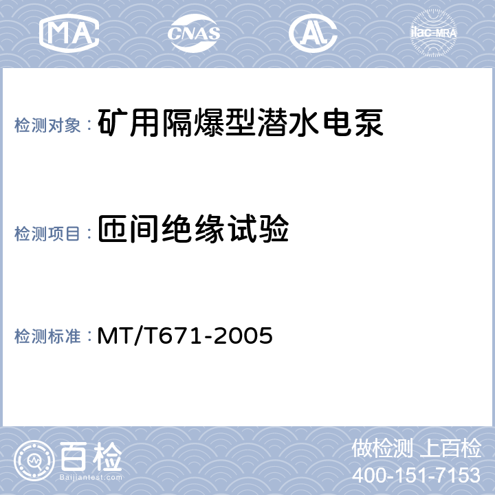 匝间绝缘试验 MT/T 671-2005 煤矿用隔爆型潜水电泵