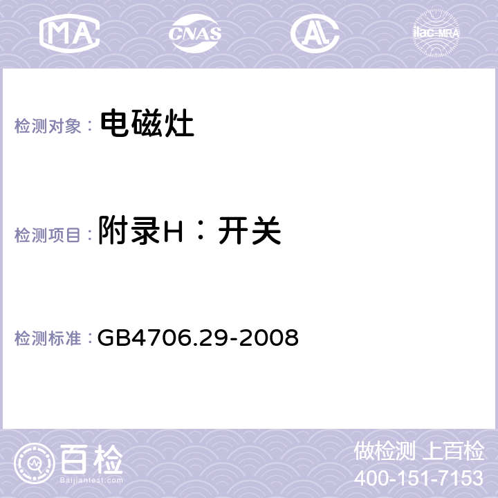 附录H：开关 家用和类似用途电器的安全 便携式电磁灶的特殊要求 GB4706.29-2008 附录H