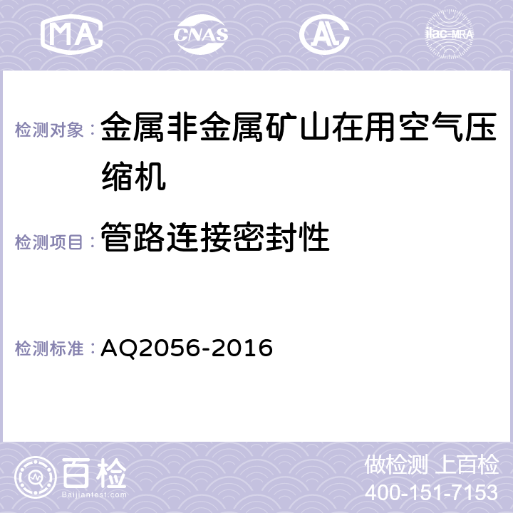 管路连接密封性 金属非金属矿山在用空气压缩机安全检验规范 第2部分：移动式空气压缩机 AQ2056-2016 4.1.1