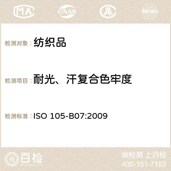 耐光、汗复合色牢度 纺织品耐光、汗复合色牢度试验方法 ISO 105-B07:2009