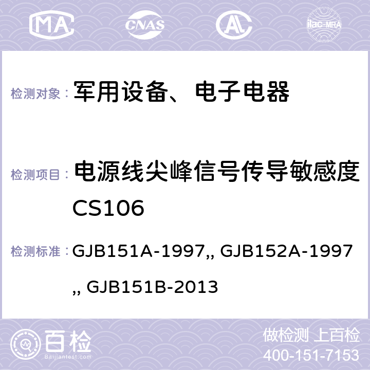 电源线尖峰信号传导敏感度CS106 《军用设备和分系统电磁发射和敏感度要求》GJB151A-1997, 《军用设备和分系统电磁发射和敏感度测量》GJB152A-1997, 《军用设备和分系统电发射和敏感度要求与测量》GJB151B-2013