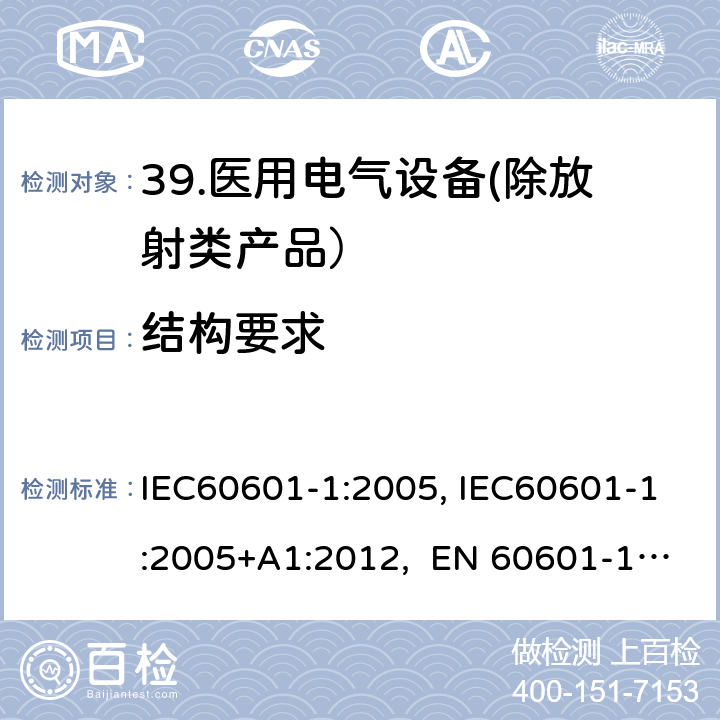 结构要求 医用电气设备 第一部分：安全通用要求 IEC60601-1:2005, IEC60601-1:2005+A1:2012, EN 60601-1:2006+A12:2014 15