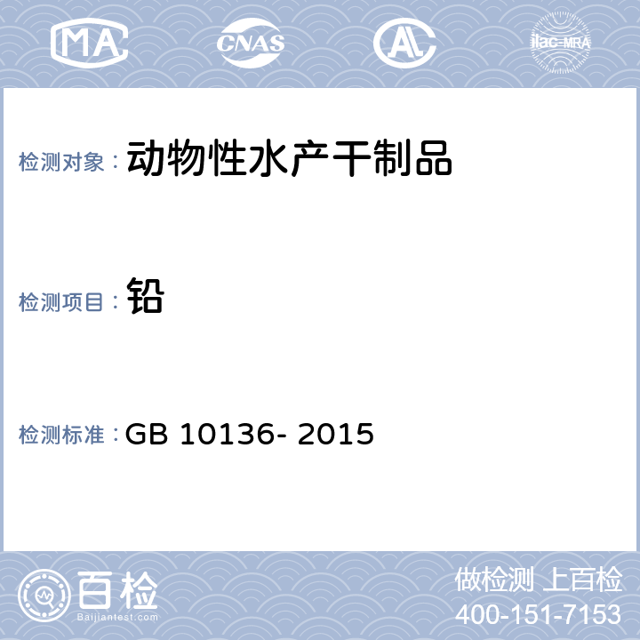 铅 食品安全国家标准 动物性水产制品 GB 10136- 2015 3.4/GB 5009.12-2017