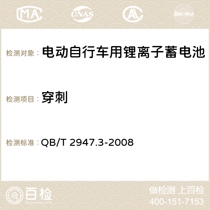 穿刺 电动自行车用蓄电池及充电器 第3部分 锂离子蓄电池及充电器 QB/T 2947.3-2008 6.1.6.10