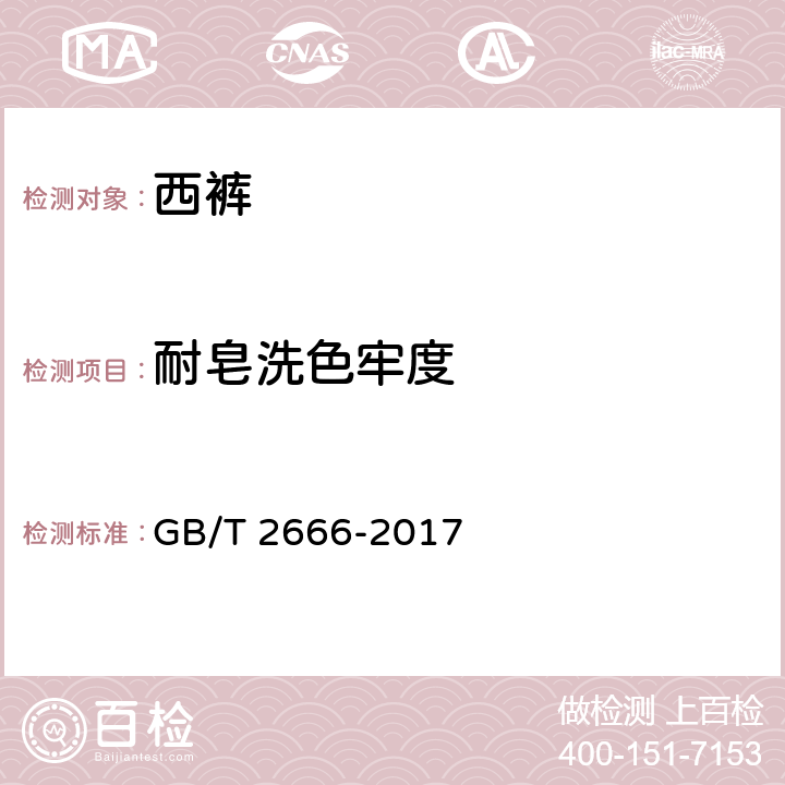 耐皂洗色牢度 西裤 GB/T 2666-2017 4.4.4