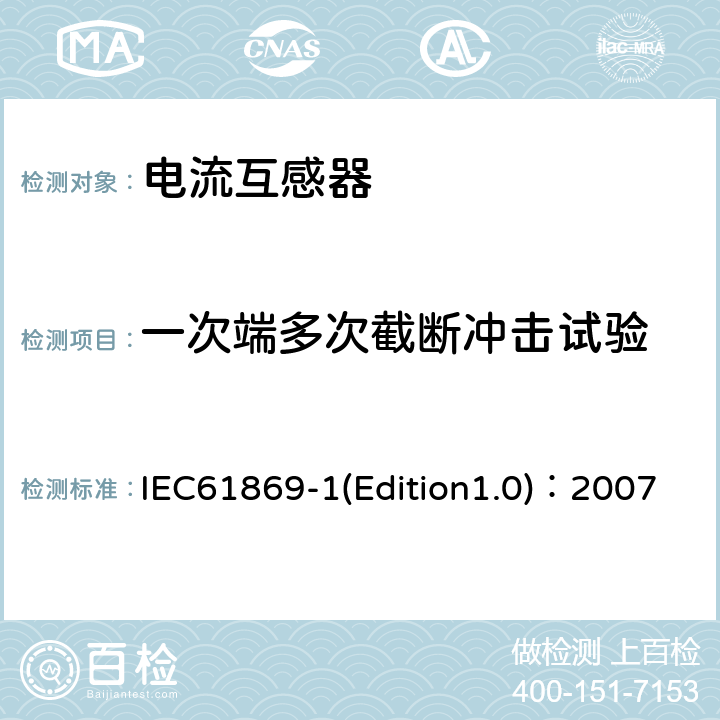 一次端多次截斷沖擊試驗(yàn) 互感器 第1部分：通用技術(shù)要求 IEC61869-1(Edition1.0)：2007 7.4.2