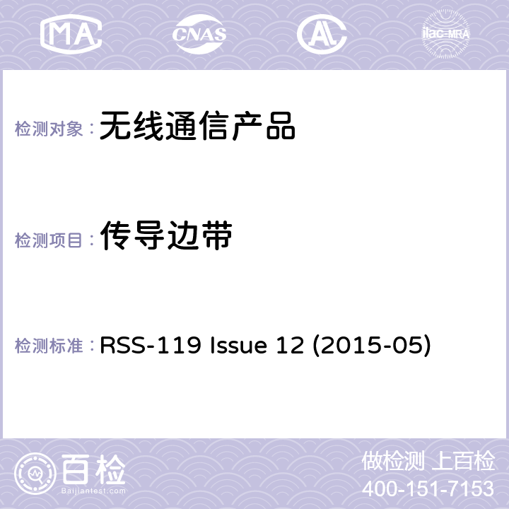 传导边带 27.41-960MHz陆地移动和固定设备 RSS-119 Issue 12 (2015-05)
