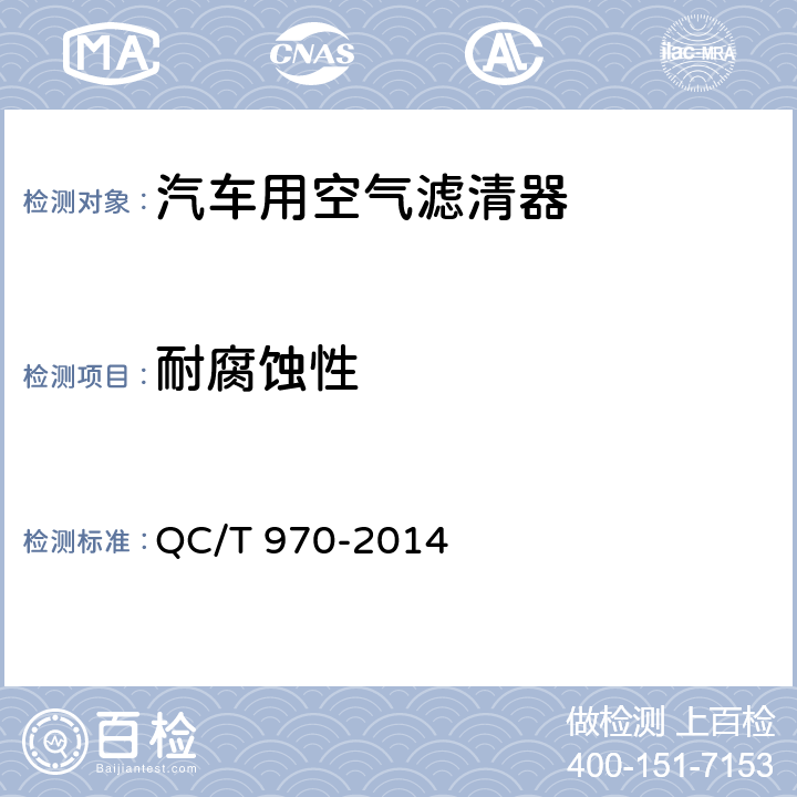 耐腐蚀性 乘用车空气滤清器技术条件 QC/T 970-2014 5.4.16