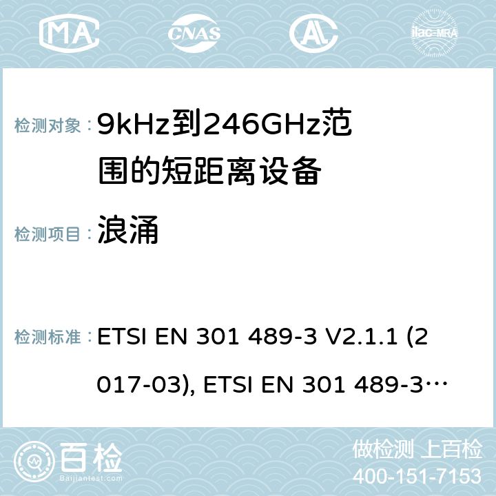 浪涌 无线电设备和服务的电磁兼容性(EMC)标准; 第3部分: 在9kHz至246GHz频率范围内工作的短距离设备(SRD)的特定条件; 协调标准，涵盖指令2014/53/EU第3.1(b)条的基本要求 ETSI EN 301 489-3 V2.1.1 (2017-03), ETSI EN 301 489-3 V2.1.1(2019-03) 条款7.3