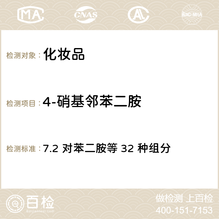 4-硝基邻苯二胺 化妆品安全技术规范（2015年版） 7.2 对苯二胺等 32 种组分