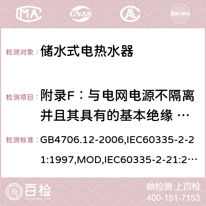 附录F：与电网电源不隔离并且其具有的基本绝缘 又不是根据器具的额定电压来设计的电动机 GB 4706.12-2006 家用和类似用途电器的安全储水式热水器的特殊要求