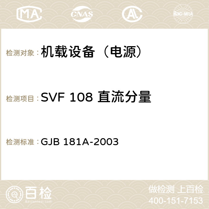 SVF 108 直流分量 飞机供电特性 GJB 181A-2003 5