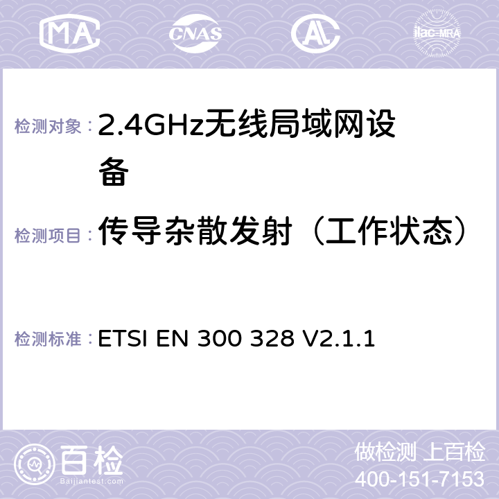 传导杂散发射（工作状态） 宽带传输系统；运行在2.4GHz ISM频段使用宽带调制技术的数据传输设备；包括2014/53/EU导则第3.2章基本要求的协调标准 ETSI EN 300 328 V2.1.1 5.4.9.2