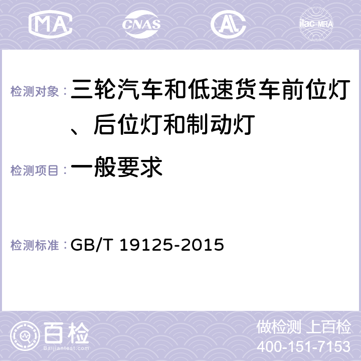 一般要求 三轮汽车和低速货车前位灯、后位灯和制动灯配光性能 GB/T 19125-2015 4.1