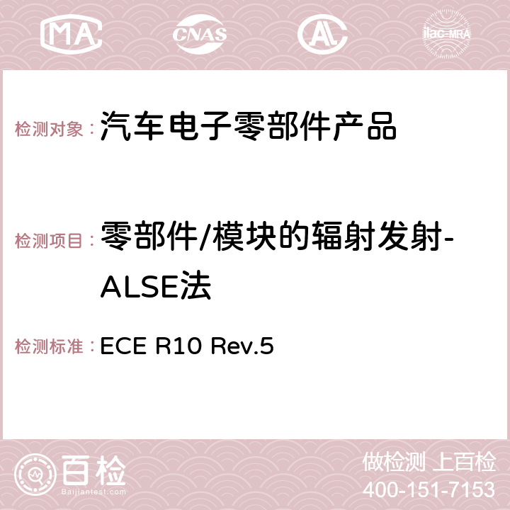 零部件/模块的辐射发射-ALSE法 《关于车辆电磁兼容性认可的统一规定》 ECE R10 Rev.5 章节 14.6、14.7、14.8